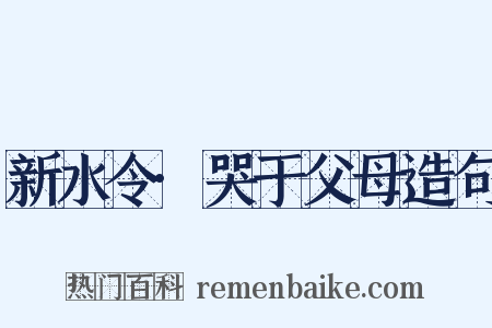 新水令·哭于父母造句是什么意思的图片